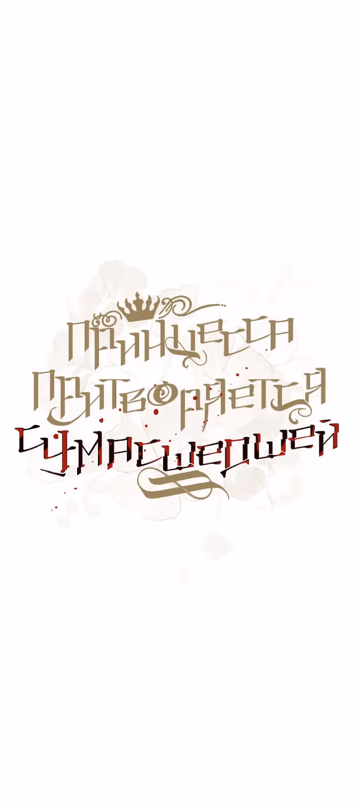 Принцесса притворяется сумасшедшей — Том 1 · Глава 8, страница 43