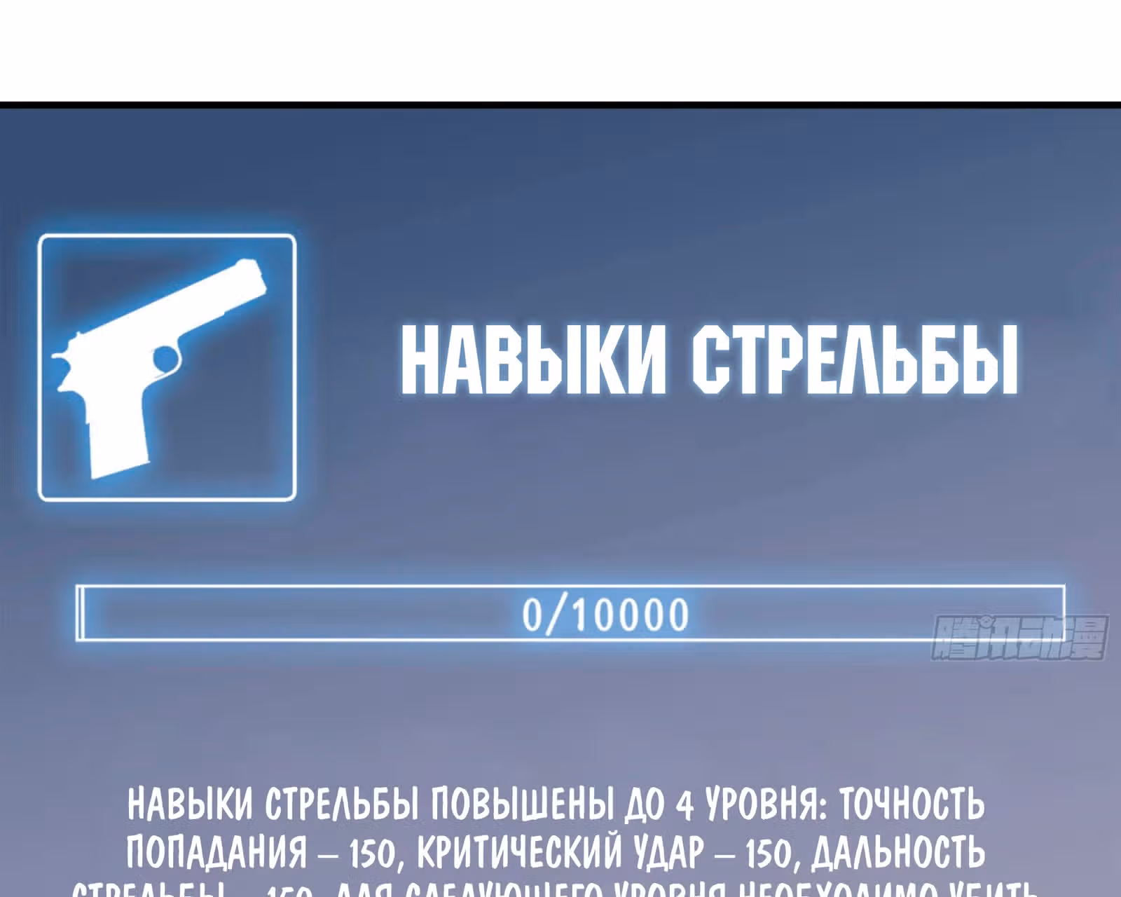 Система постапокалиптического мира — Том 1 · Глава 45, страница 32
