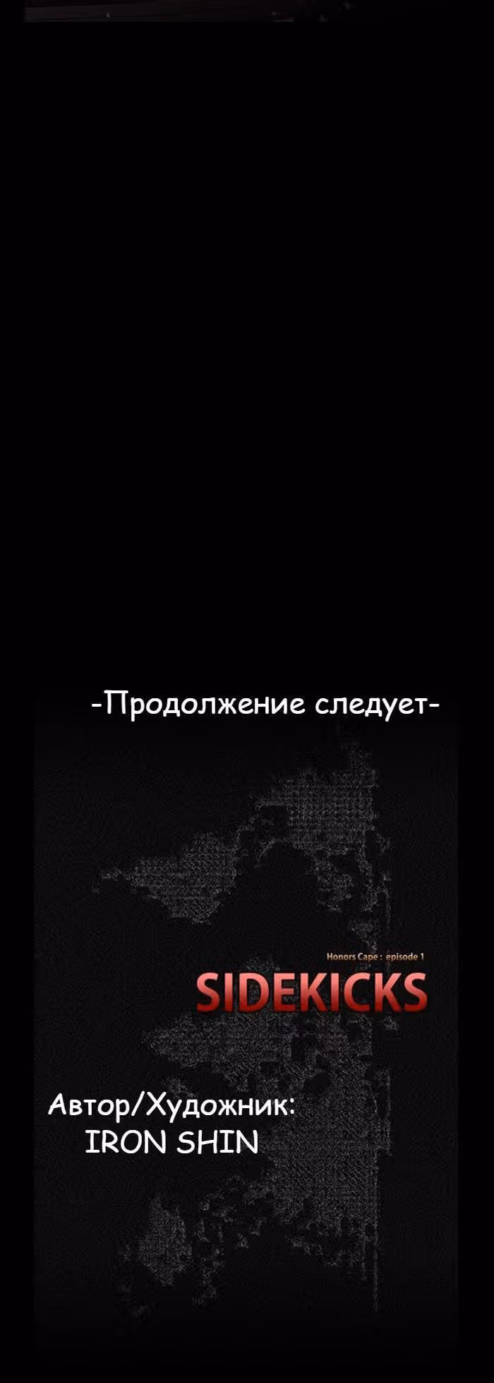 Напарники — Том 1 · Глава 16, страница 20