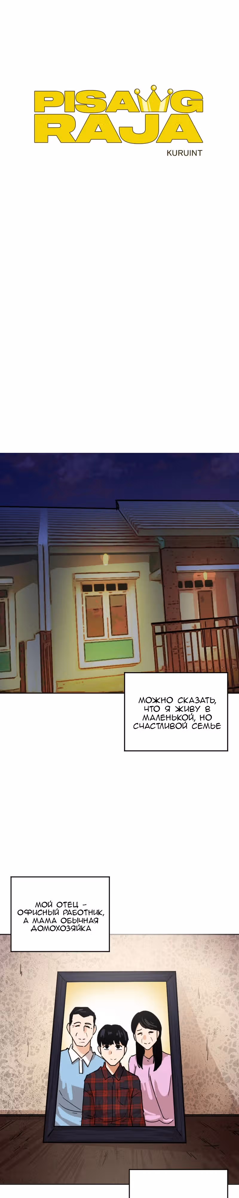 Банановый Король — Том 1 · Глава 16, страница 1