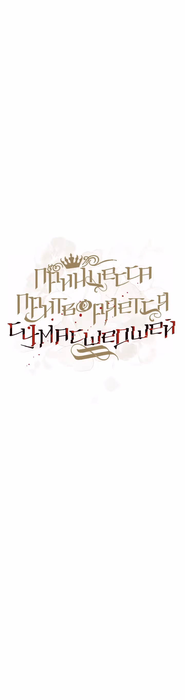 Принцесса притворяется сумасшедшей — Том 1 · Глава 11, страница 4