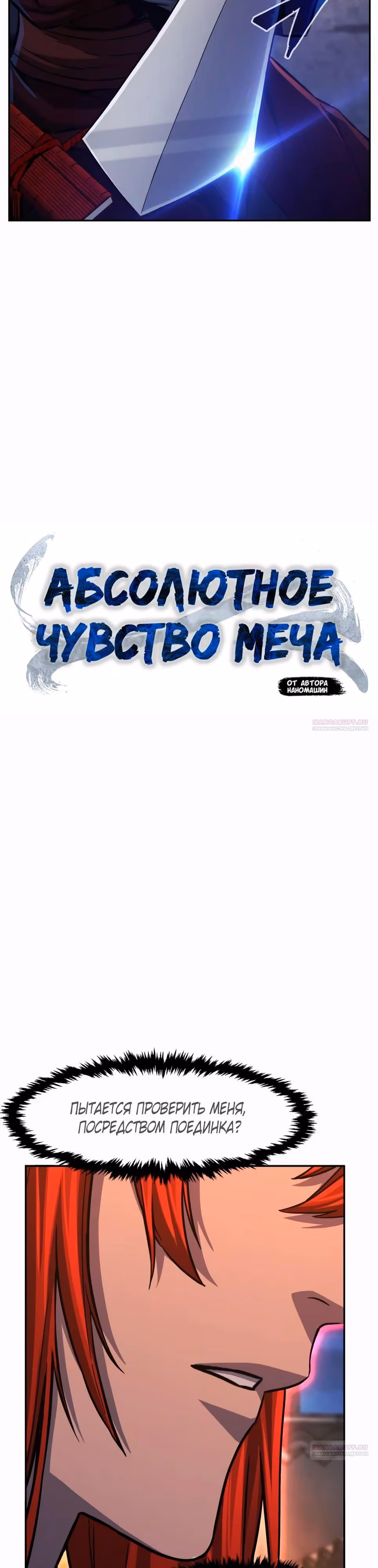 Абсолютное чувство меча — Том 1 · Глава 96, страница 12