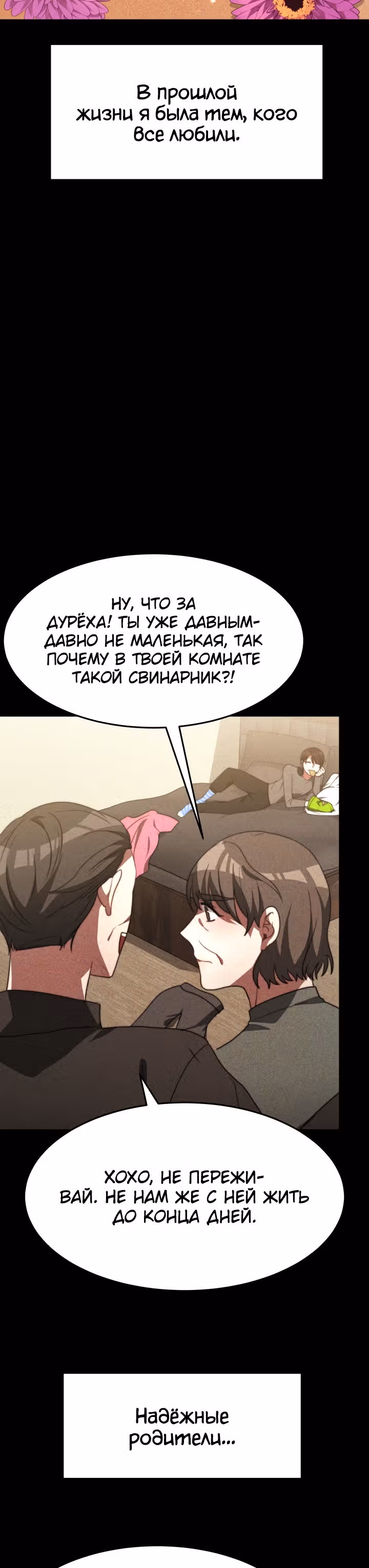 Семья поклоняется злодейке — Том 1 · Глава 3, страница 2