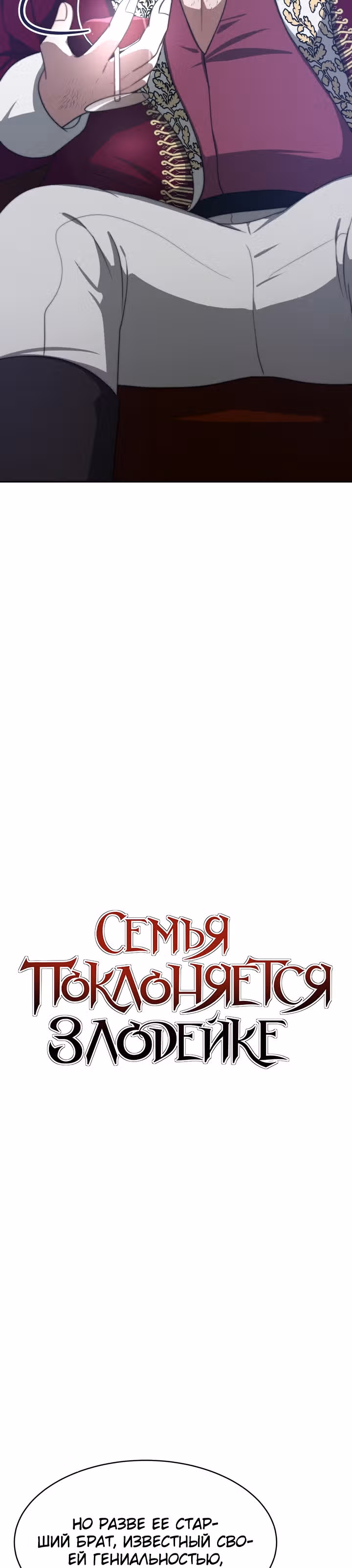 Семья поклоняется злодейке — Том 1 · Глава 7, страница 3