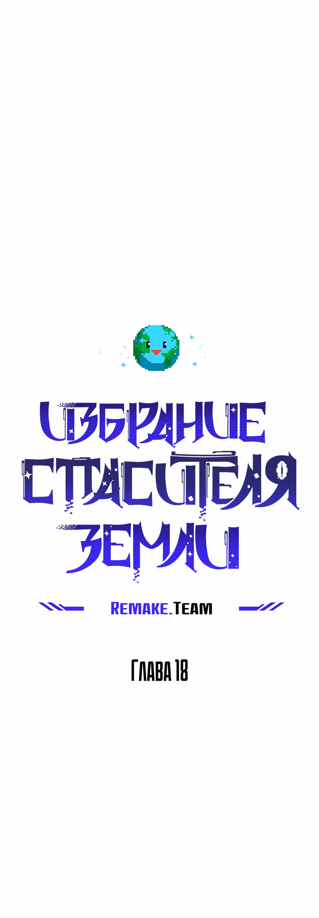 Избрание спасителя земли — Том 1 · Глава 18, страница 34