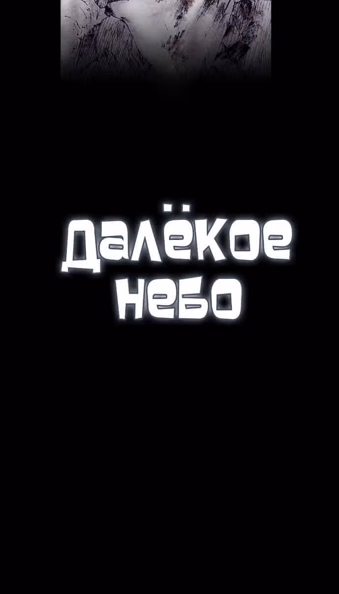 Далёкое небо — Том 1 · Глава 14, страница 9