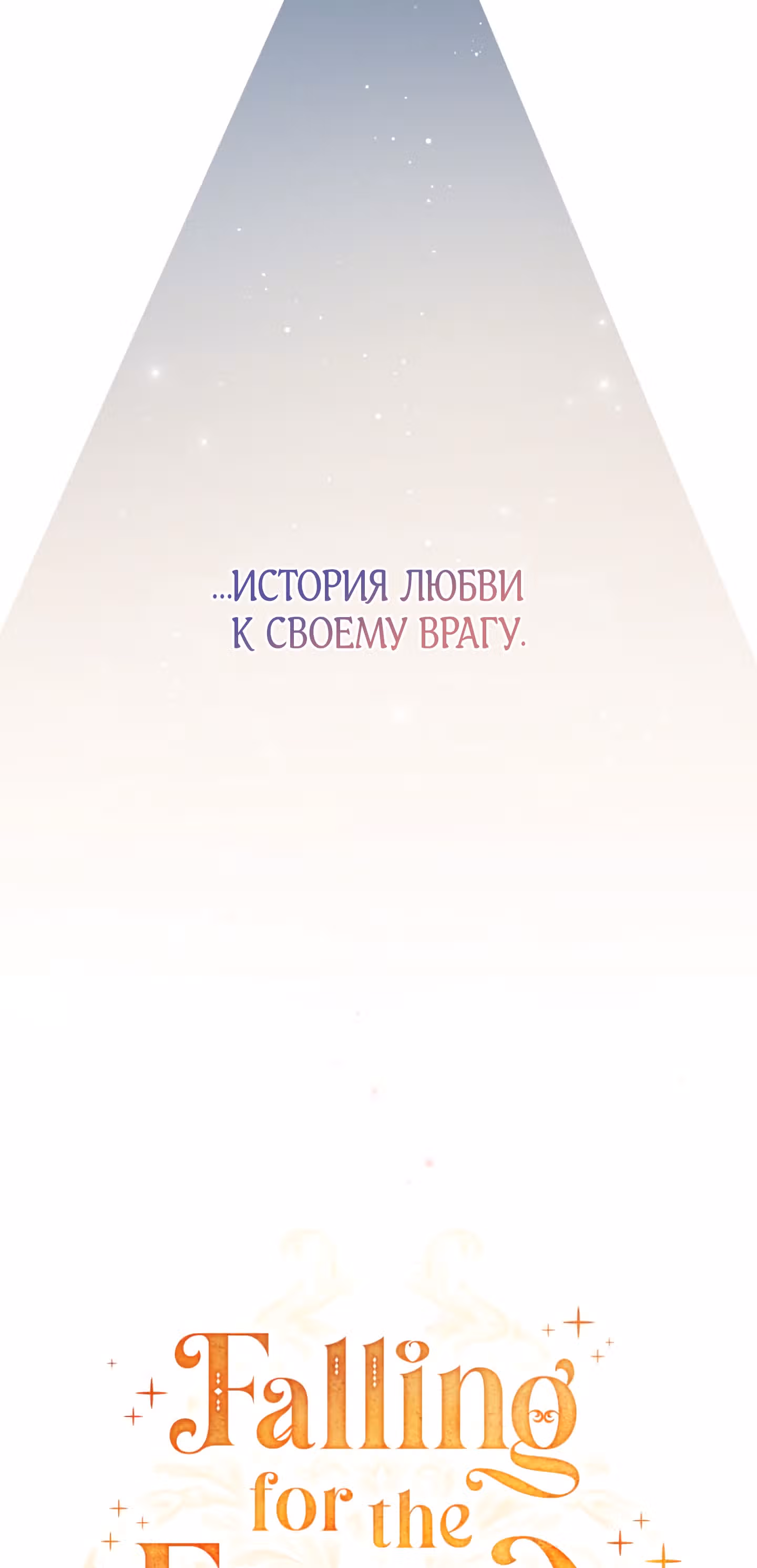 Я влюбилась в своего врага — Том 1 · Глава 0, страница 53