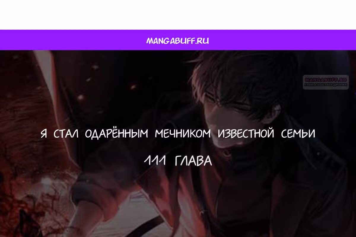 Я стал одарённым мечником известной семьи — Том 1 · Глава 111, страница 1