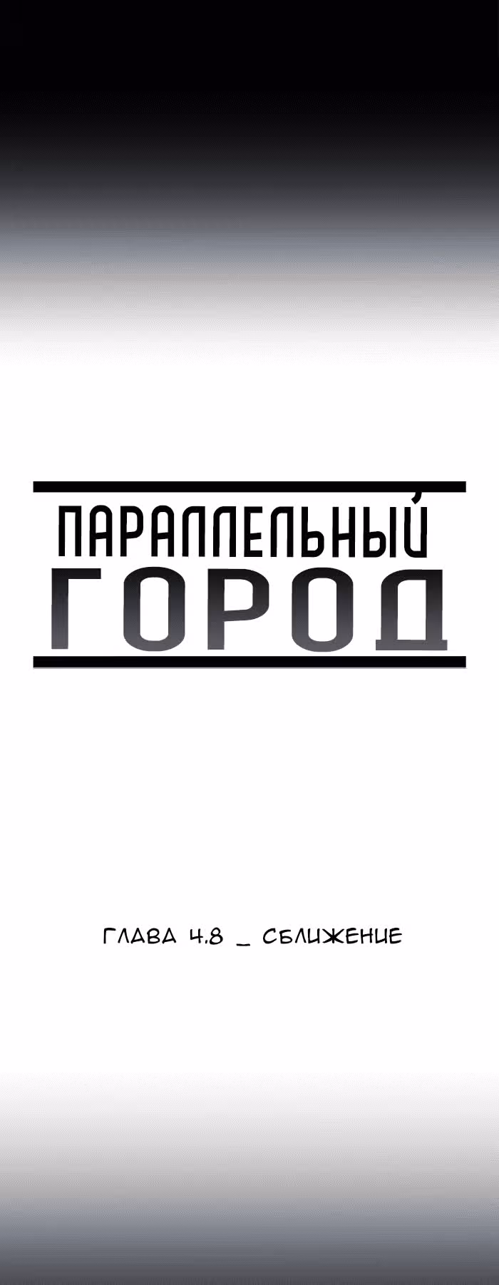 Параллельный Город — Том 1 · Глава 24, страница 10