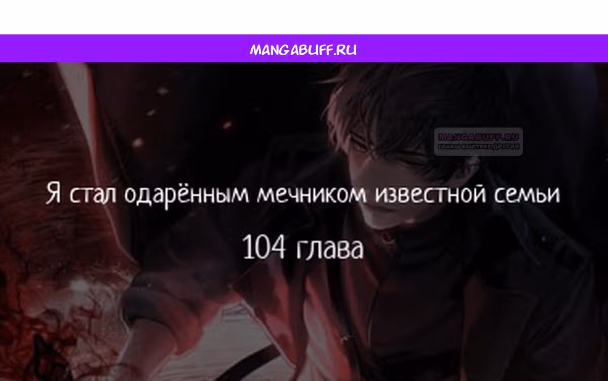 Я стал одарённым мечником известной семьи — Том 1 · Глава 104, страница 1