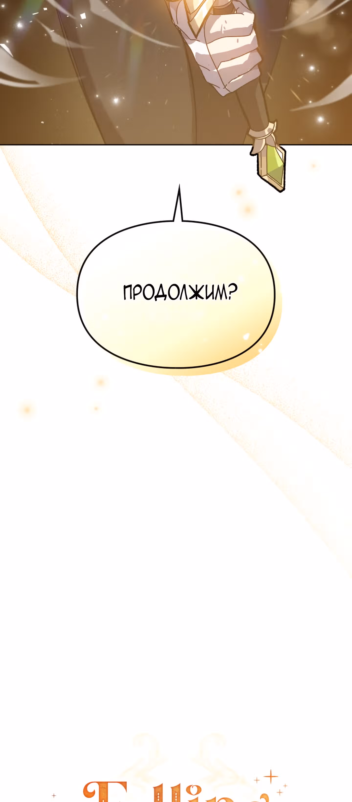 Я влюбилась в своего врага — Том 1 · Глава 2, страница 31