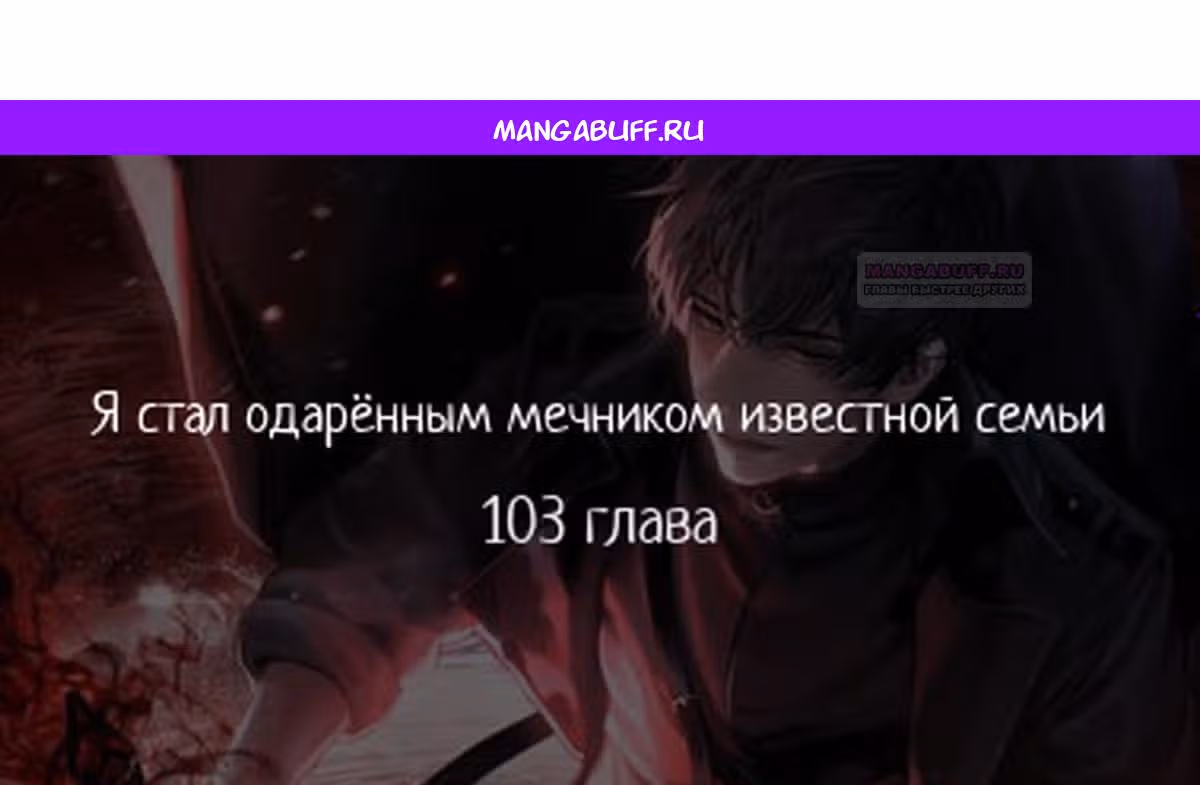 Я стал одарённым мечником известной семьи — Том 1 · Глава 103, страница 1