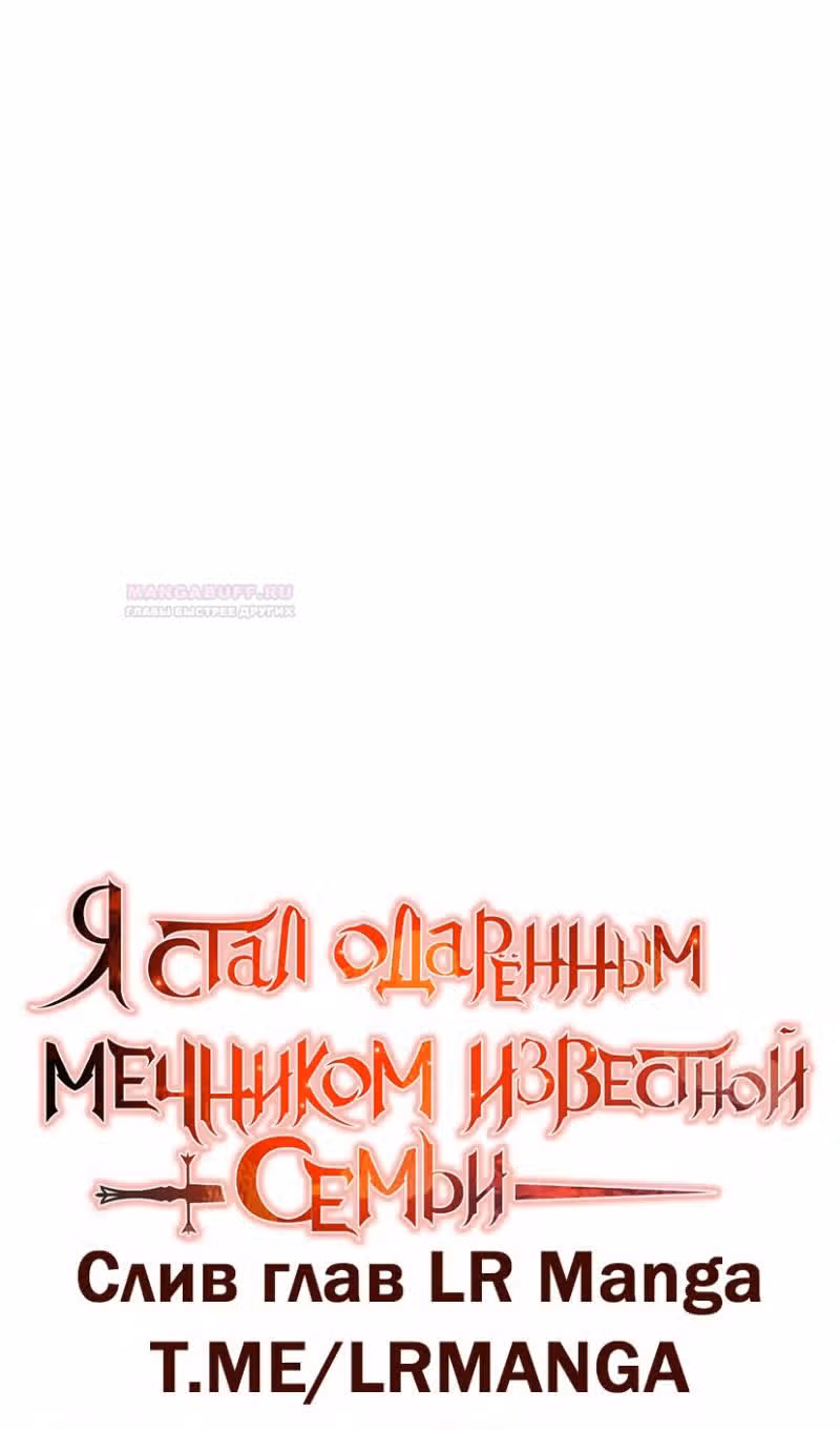Я стал одарённым мечником известной семьи — Том 1 · Глава 96, страница 16