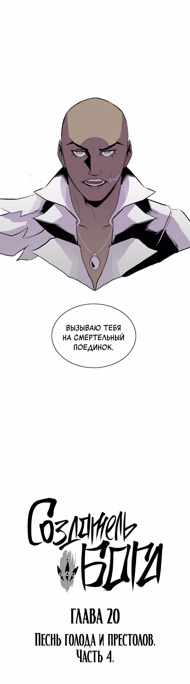 Создатель бога — Том 1 · Глава 20, страница 17