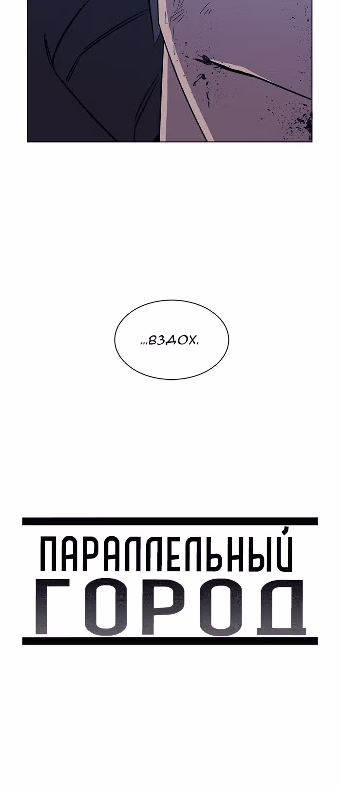 Параллельный Город — Том 1 · Глава 27, страница 40