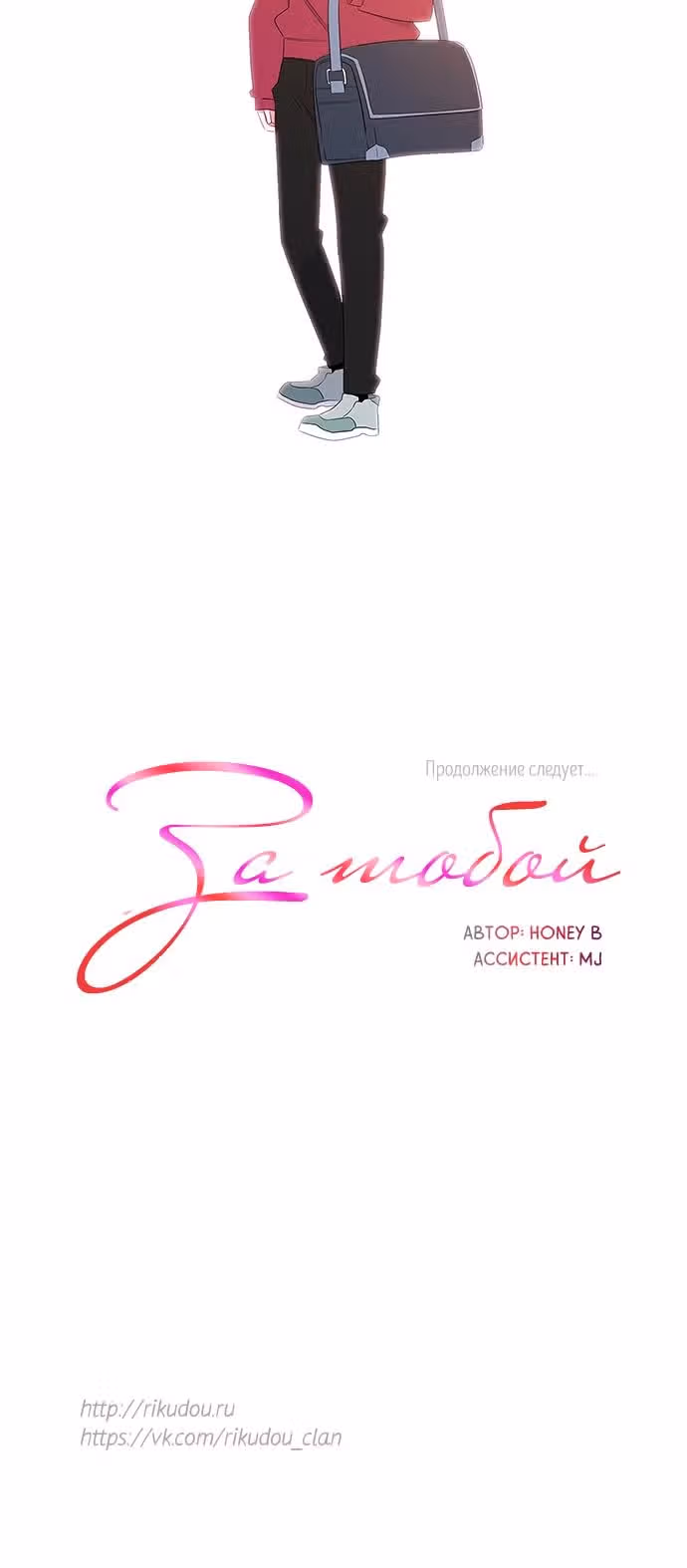 За тобой — Том 1 · Глава 4, страница 18