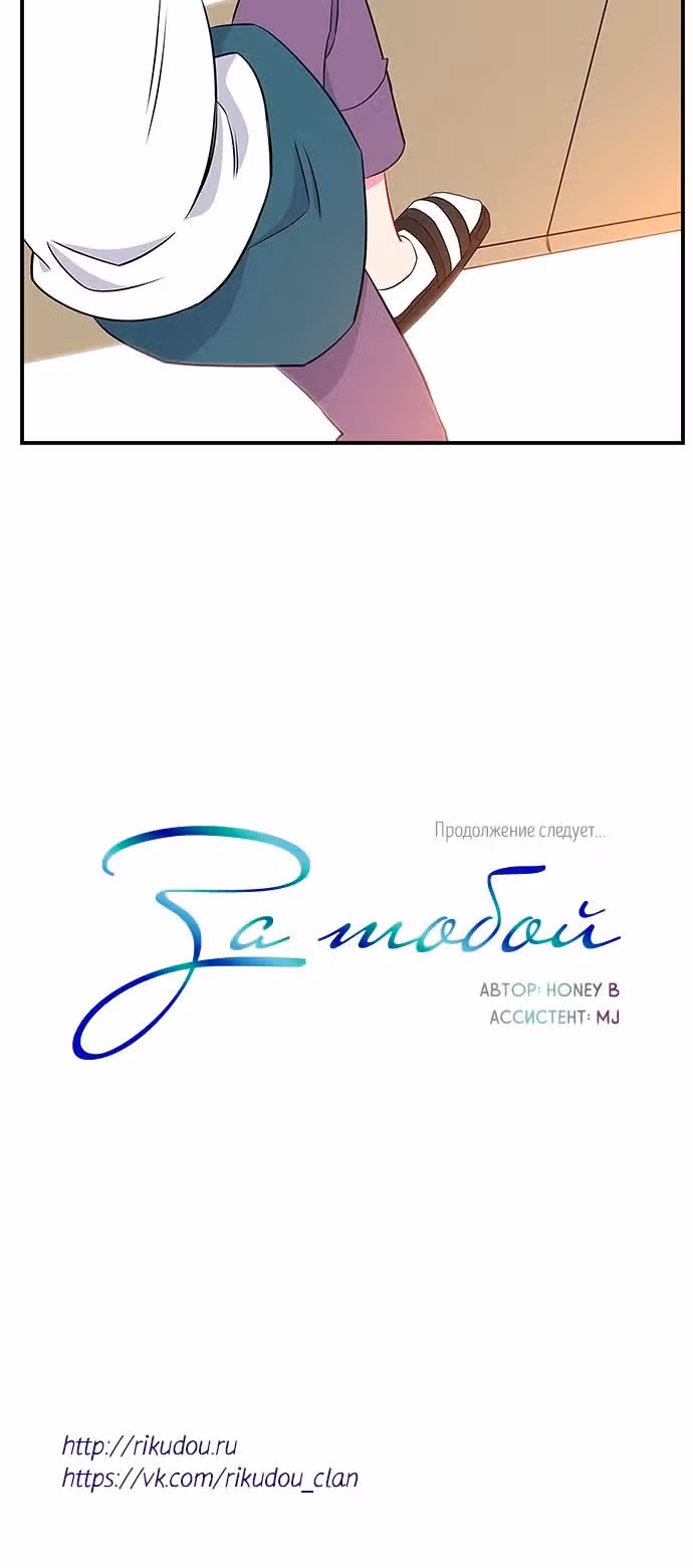 За тобой — Том 1 · Глава 5, страница 18