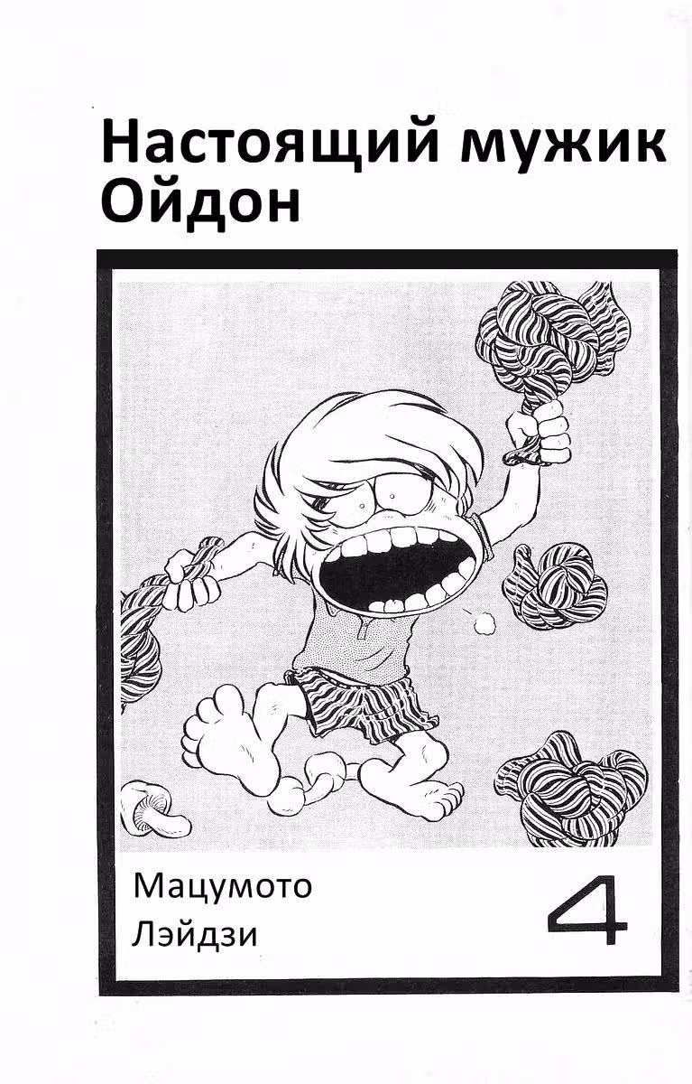 Настоящий мужик Ойдон — Том 4 · Глава 39, страница 4