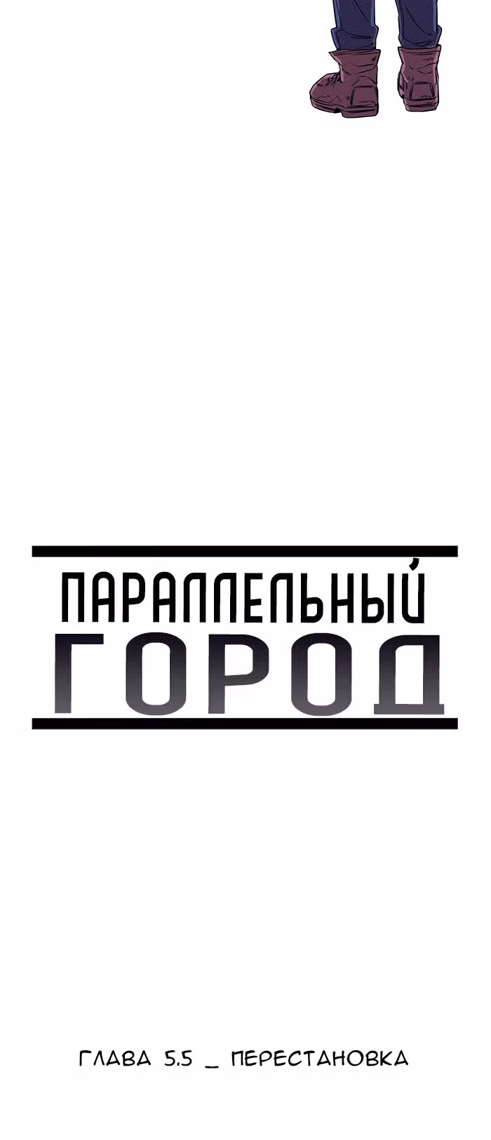 Параллельный Город — Том 1 · Глава 29, страница 26