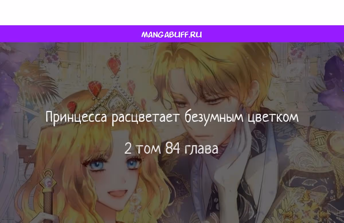 Принцесса, ставшая безумным цветком — Том 2 · Глава 84, страница 1