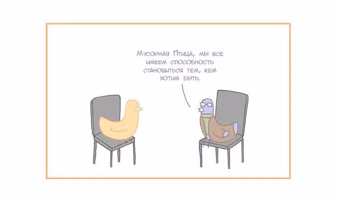 Мусорная птица — Том 1 · Глава 19, страница 2