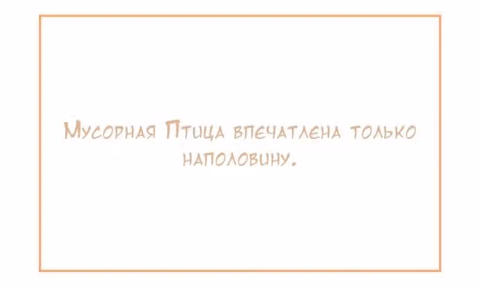 Мусорная птица — Том 1 · Глава 25, страница 4