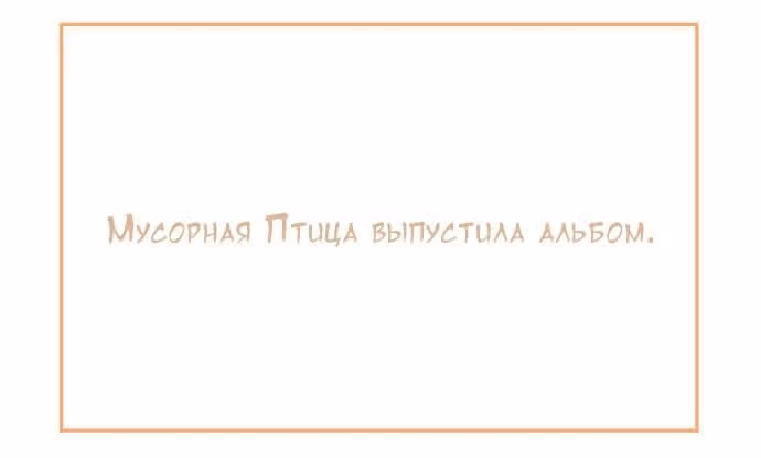 Мусорная птица — Том 1 · Глава 26, страница 2