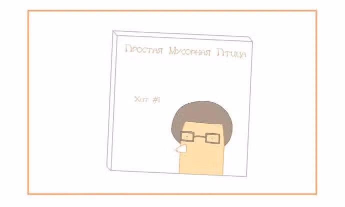 Мусорная птица — Том 1 · Глава 26, страница 3