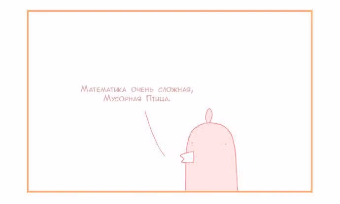 Мусорная птица — Том 1 · Глава 27, страница 3