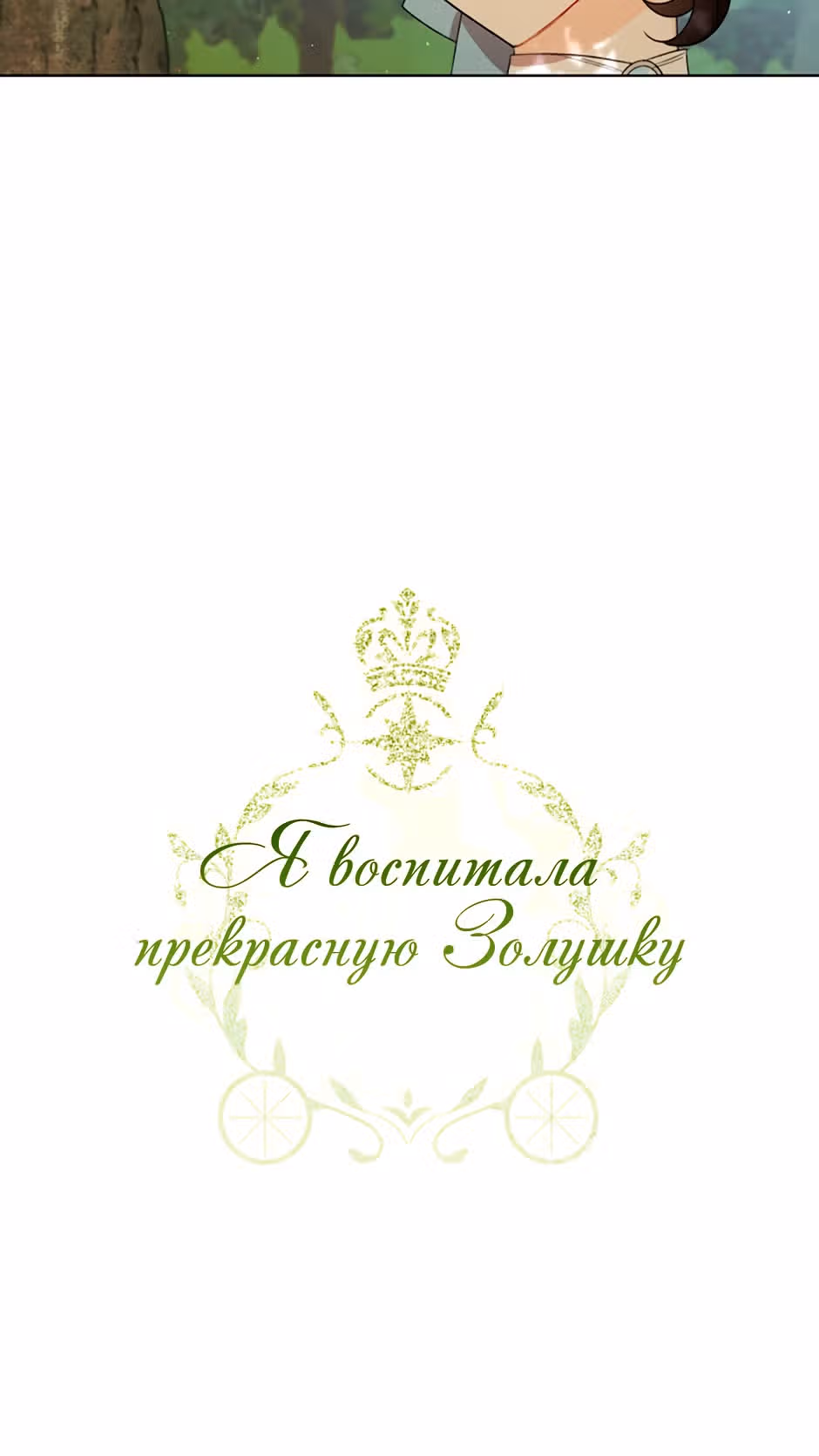 Я воспитала прекрасную Золушку — Том 1 · Глава 12, страница 6