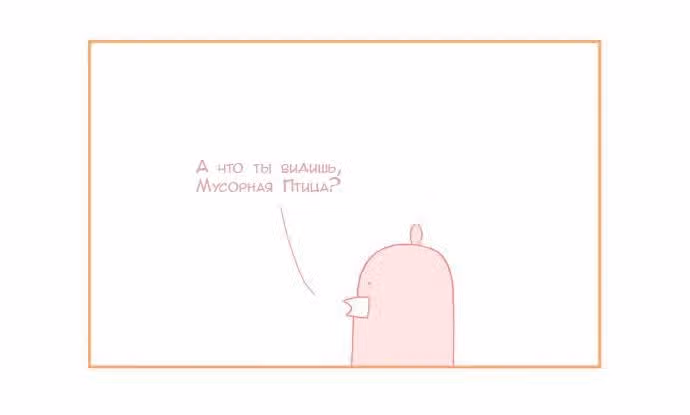 Мусорная птица — Том 1 · Глава 33, страница 3