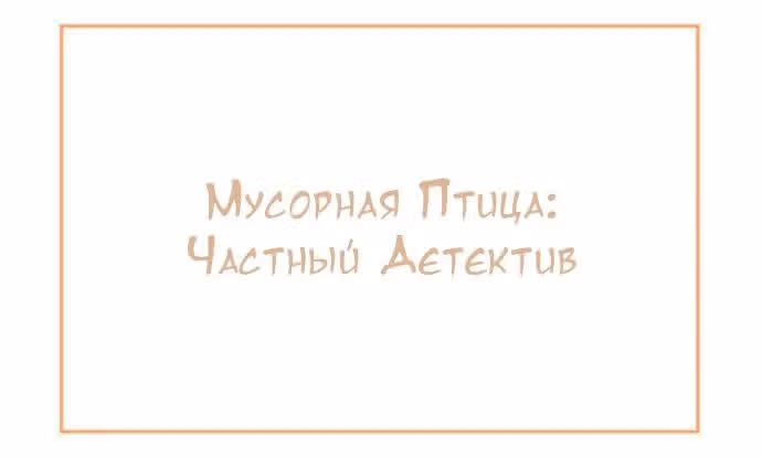Мусорная птица — Том 1 · Глава 34, страница 2