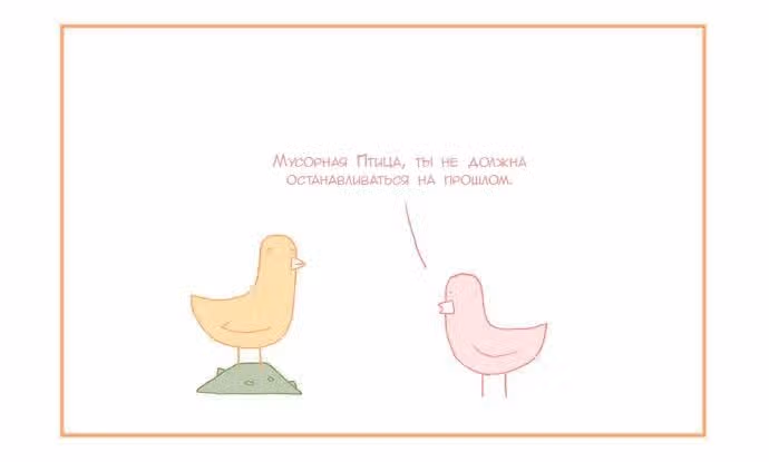 Мусорная птица — Том 1 · Глава 36, страница 2