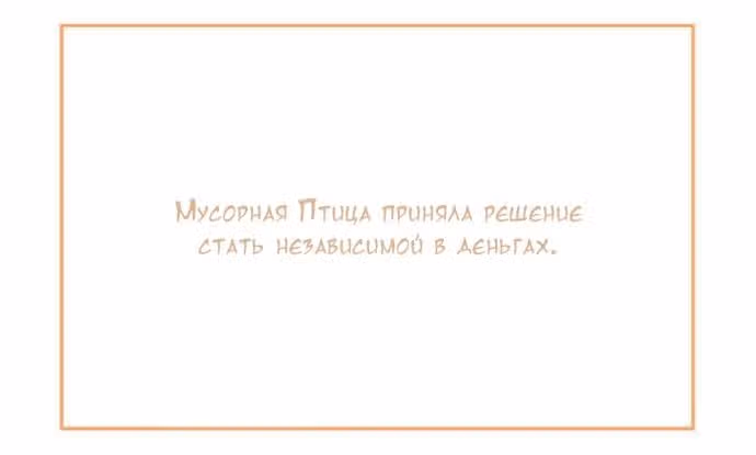 Мусорная птица — Том 1 · Глава 39, страница 2