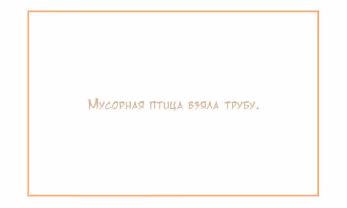 Мусорная птица — Том 1 · Глава 44, страница 2