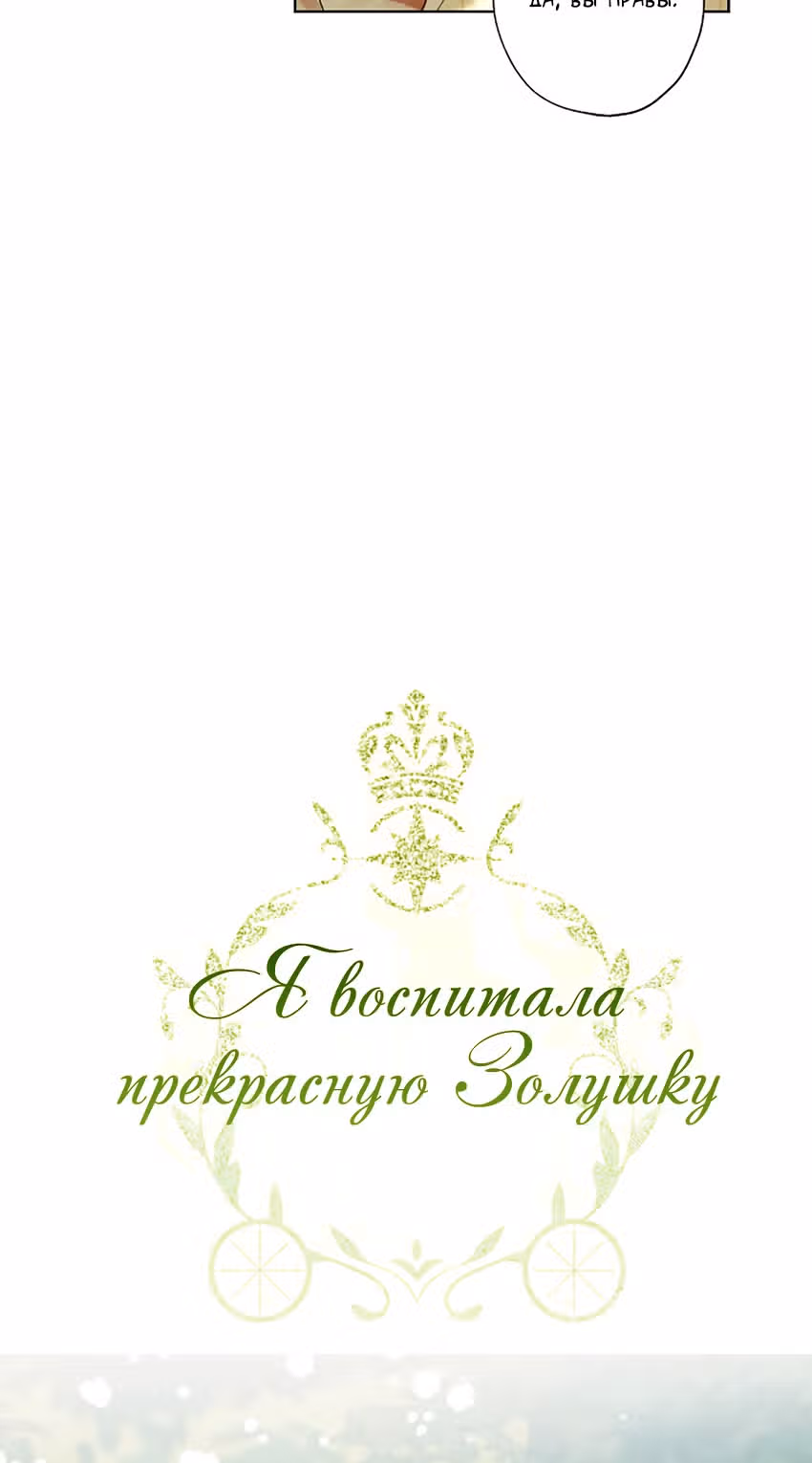 Я воспитала прекрасную Золушку — Том 1 · Глава 13, страница 3