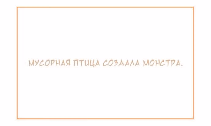 Мусорная птица — Том 1 · Глава 45, страница 2
