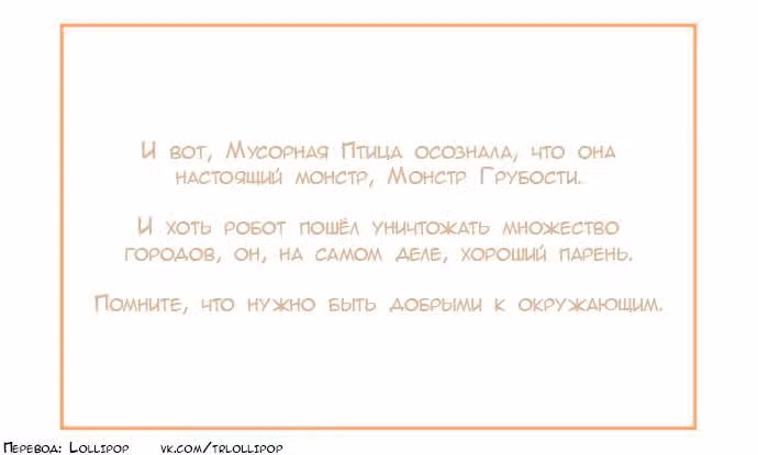 Мусорная птица — Том 1 · Глава 45, страница 9