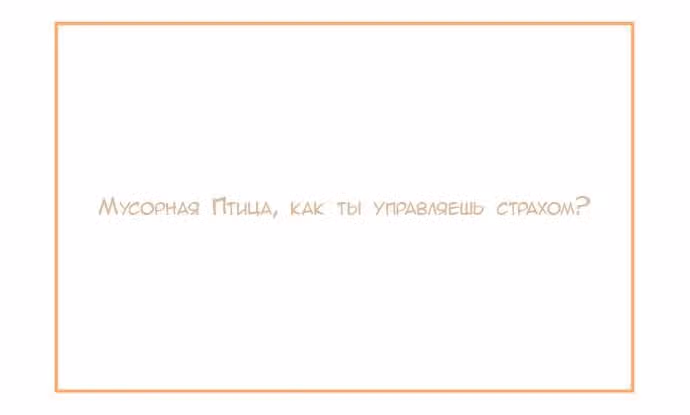 Мусорная птица — Том 1 · Глава 47, страница 2