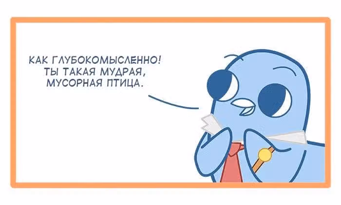 Мусорная птица — Том 1 · Глава 48, страница 4