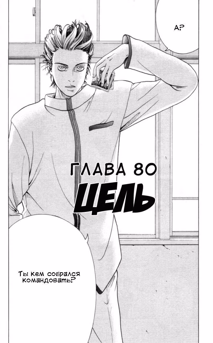 Принц тенниса — Том 10 · Глава 80, страница 2