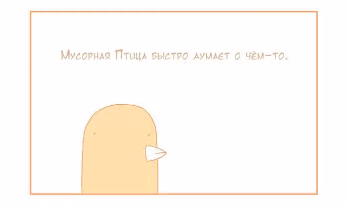 Мусорная птица — Том 1 · Глава 50, страница 3