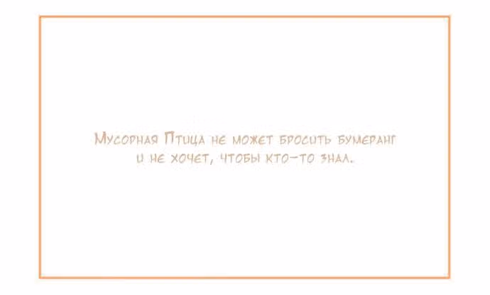 Мусорная птица — Том 1 · Глава 53, страница 2