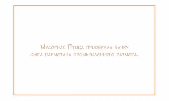 Мусорная птица — Том 1 · Глава 54, страница 2