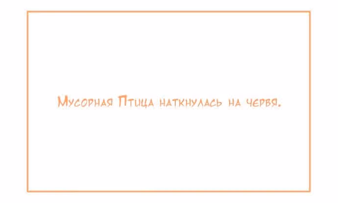 Мусорная птица — Том 1 · Глава 55, страница 2