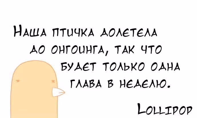Мусорная птица — Том 1 · Глава 55, страница 9