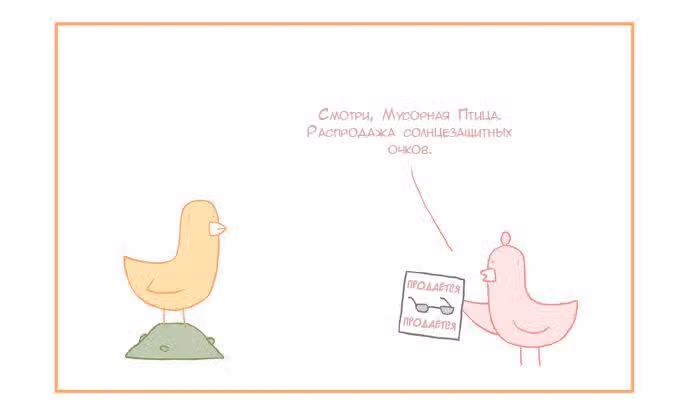Мусорная птица — Том 1 · Глава 57, страница 5
