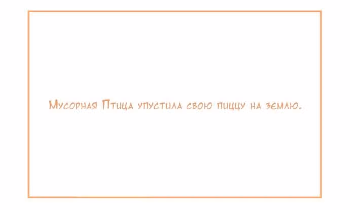Мусорная птица — Том 1 · Глава 58, страница 2