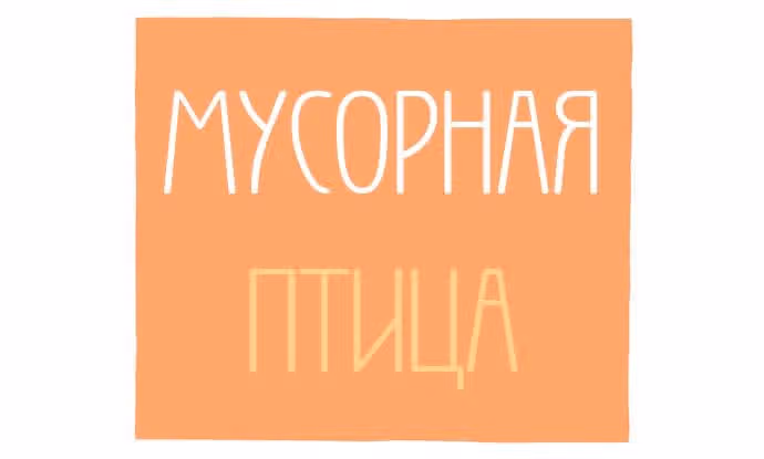 Мусорная птица — Том 1 · Глава 61, страница 1
