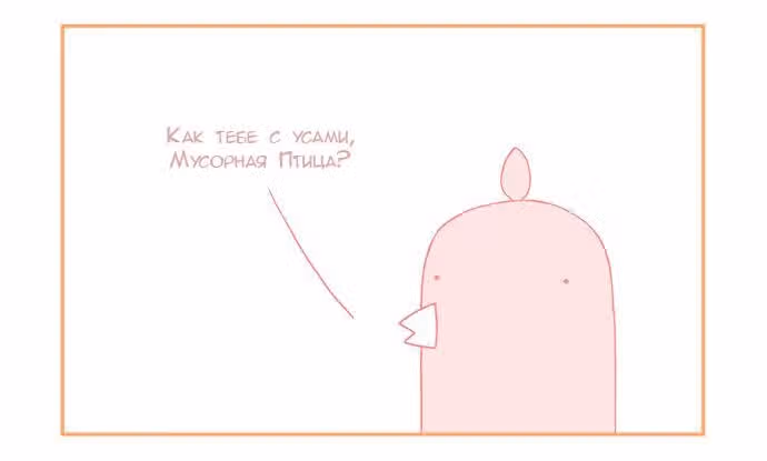 Мусорная птица — Том 1 · Глава 61, страница 2